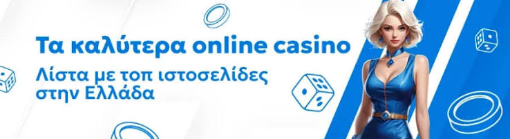 Online Καζίνο Η Νέα Εποχή Διασκέδασης
